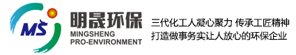 山東明晟環保科技有限公司